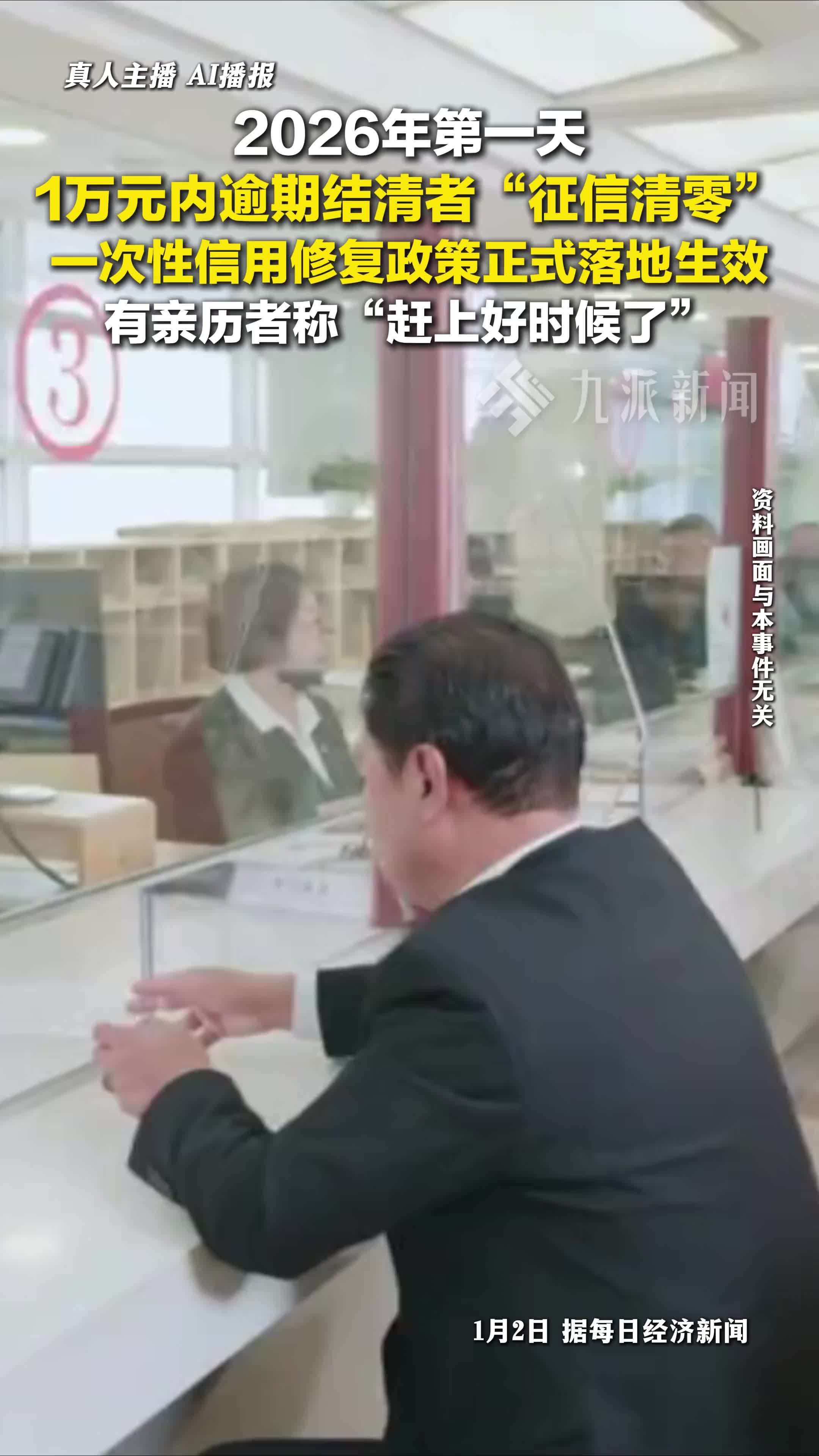 一次性信用修复政策正式落地生效，1万元内逾期结清者征信清零