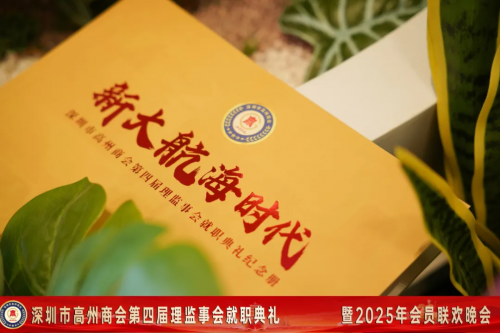 深圳市高州商会第四届理监事会就职典礼暨2025年会员联欢晚会圆满举行