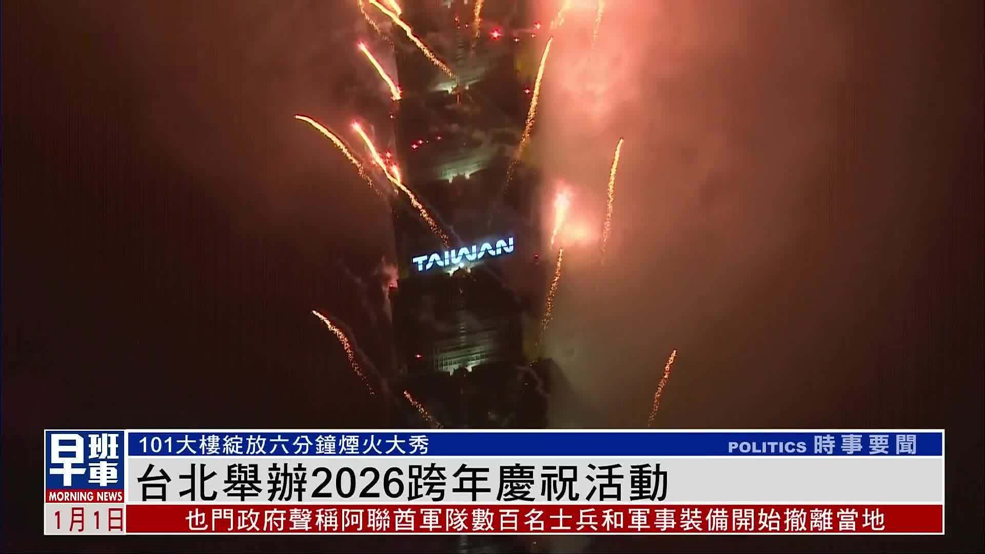 台北举办2026跨年庆祝活动