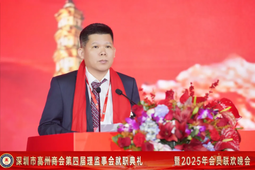 深圳市高州商会第四届理监事会就职典礼暨2025年会员联欢晚会圆满举行