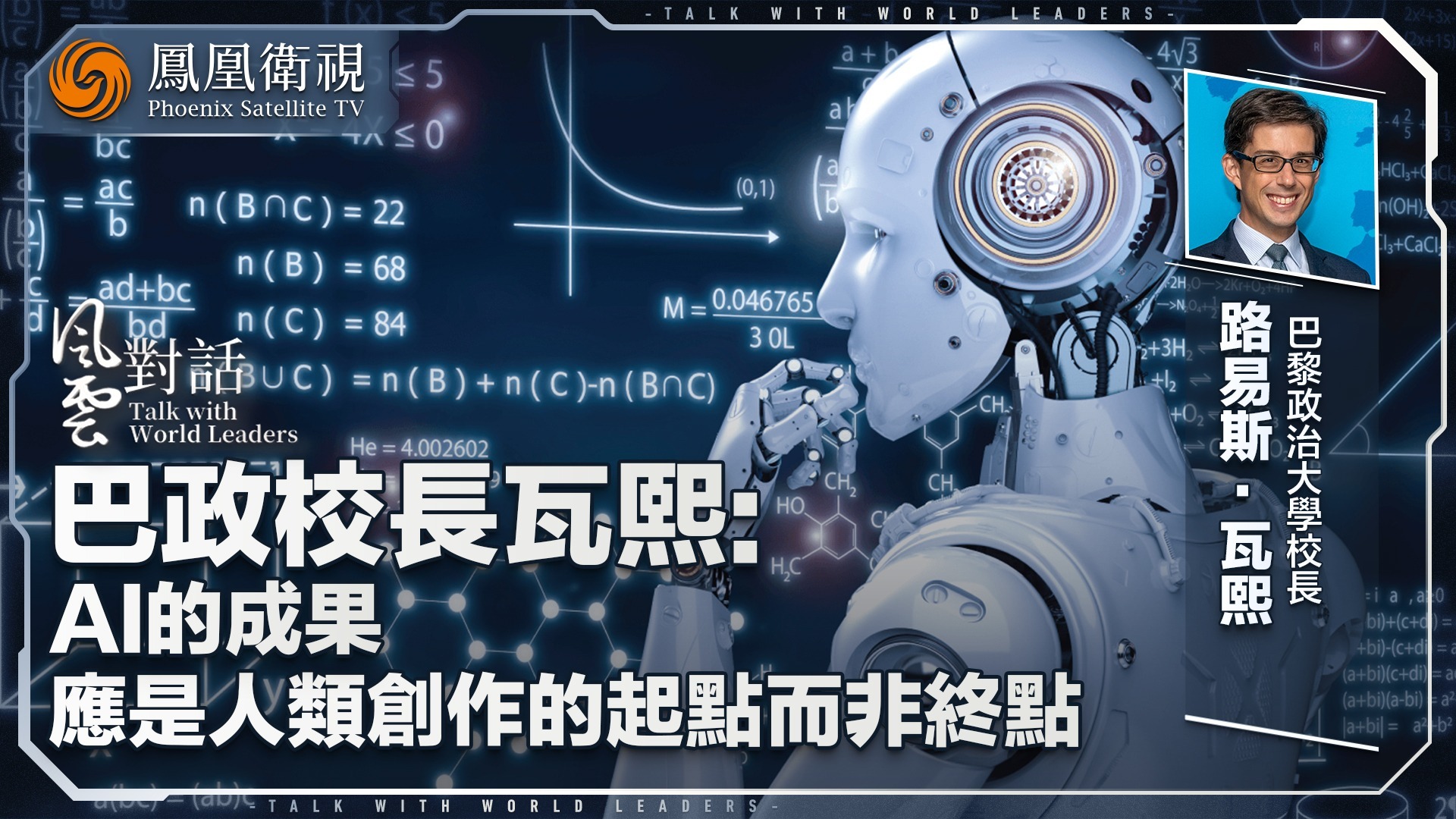 巴政校长瓦熙：AI的成果应是人类创作的起点而非终点