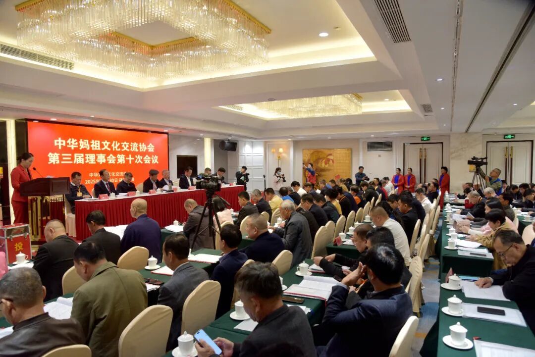 中华妈祖文化交流协会第三届理事会第十次会议召开