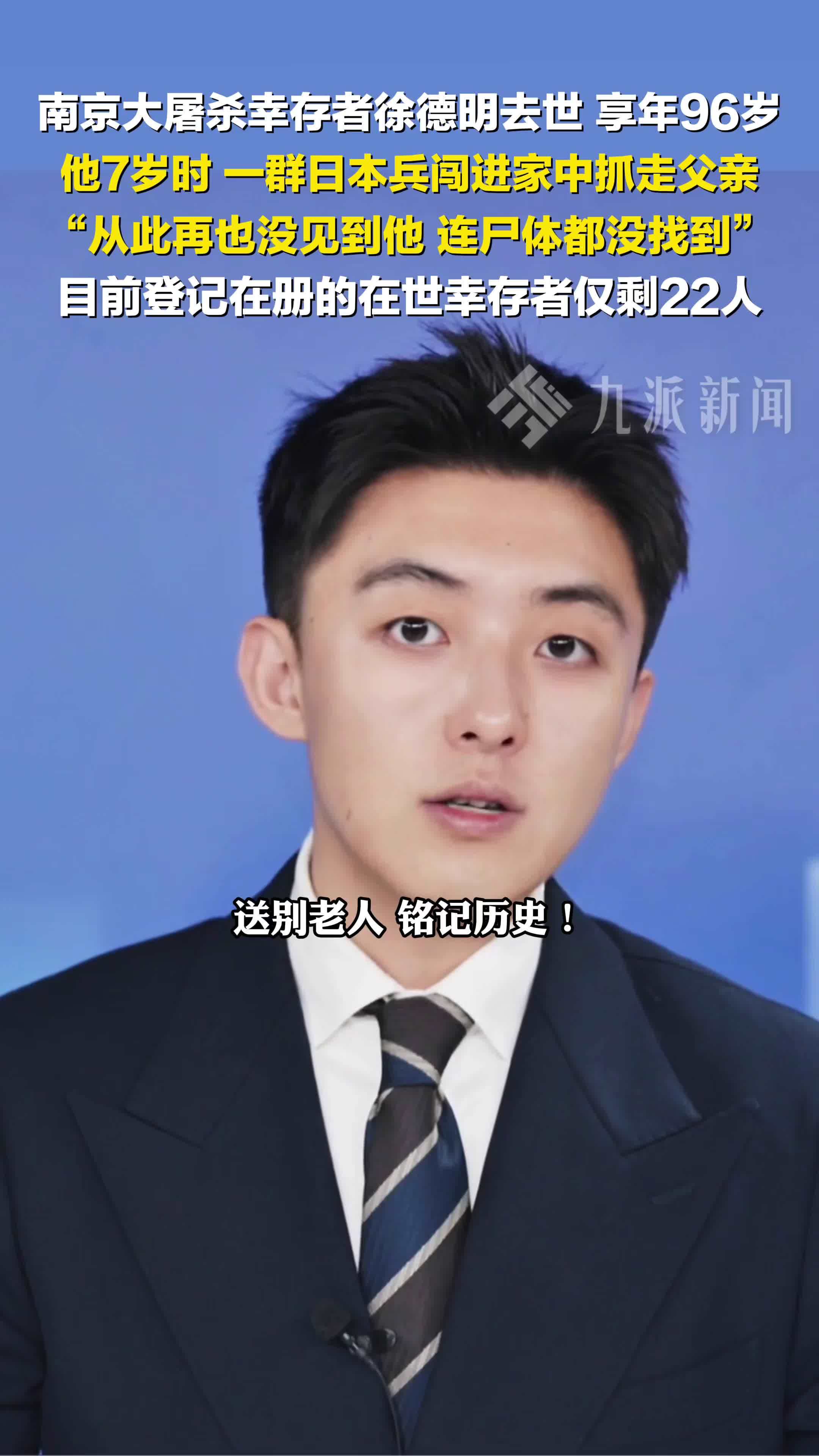 南京大屠杀幸存者徐德明去世，享年96岁