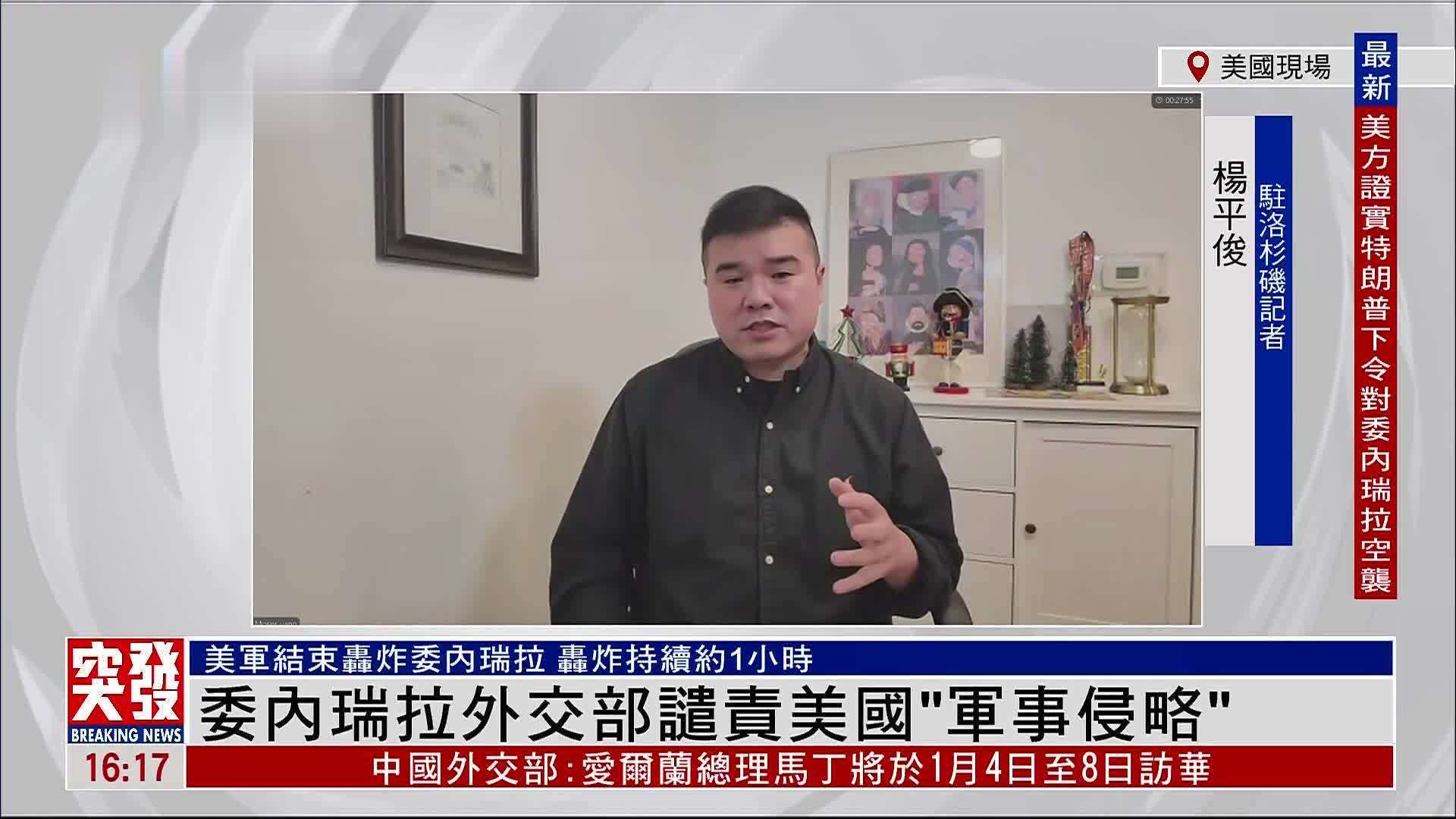 记者连线｜委内瑞拉首都爆炸 特朗普行动延续升级威胁