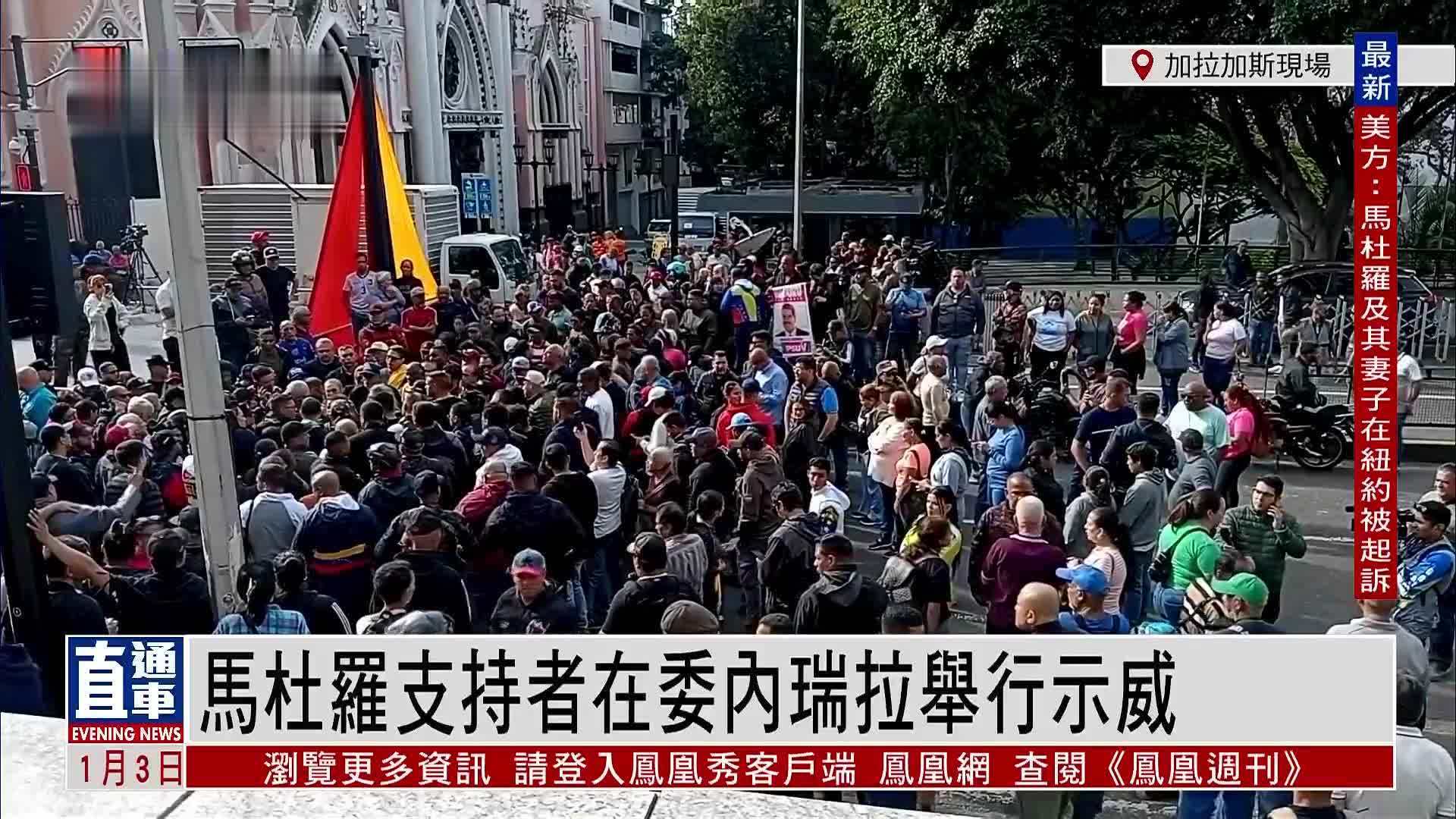 现场回顾｜马杜罗夫妇遭抓捕 支持者涌上街头抗议