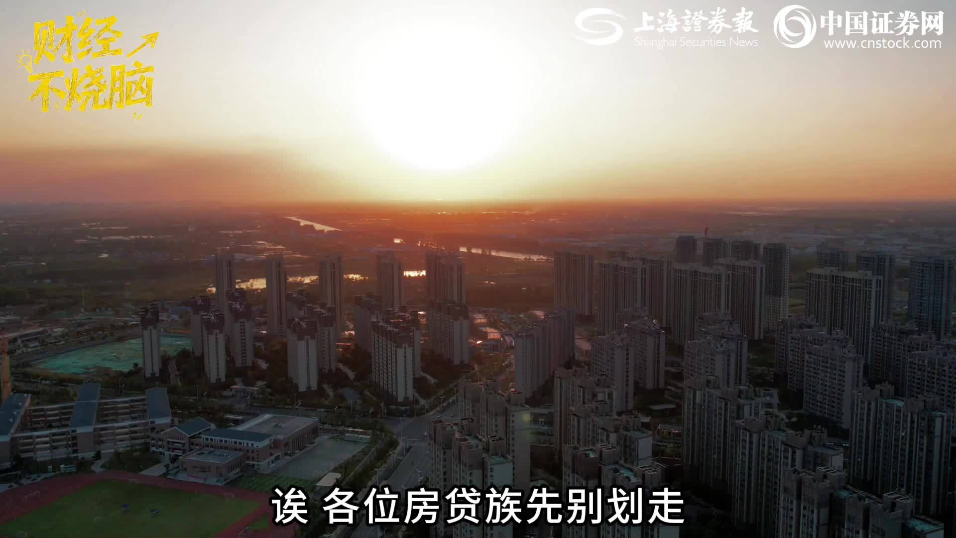 财经不烧脑 | 1月1日起，你的房贷“减负礼包”到账！月供降了，速查能省多少