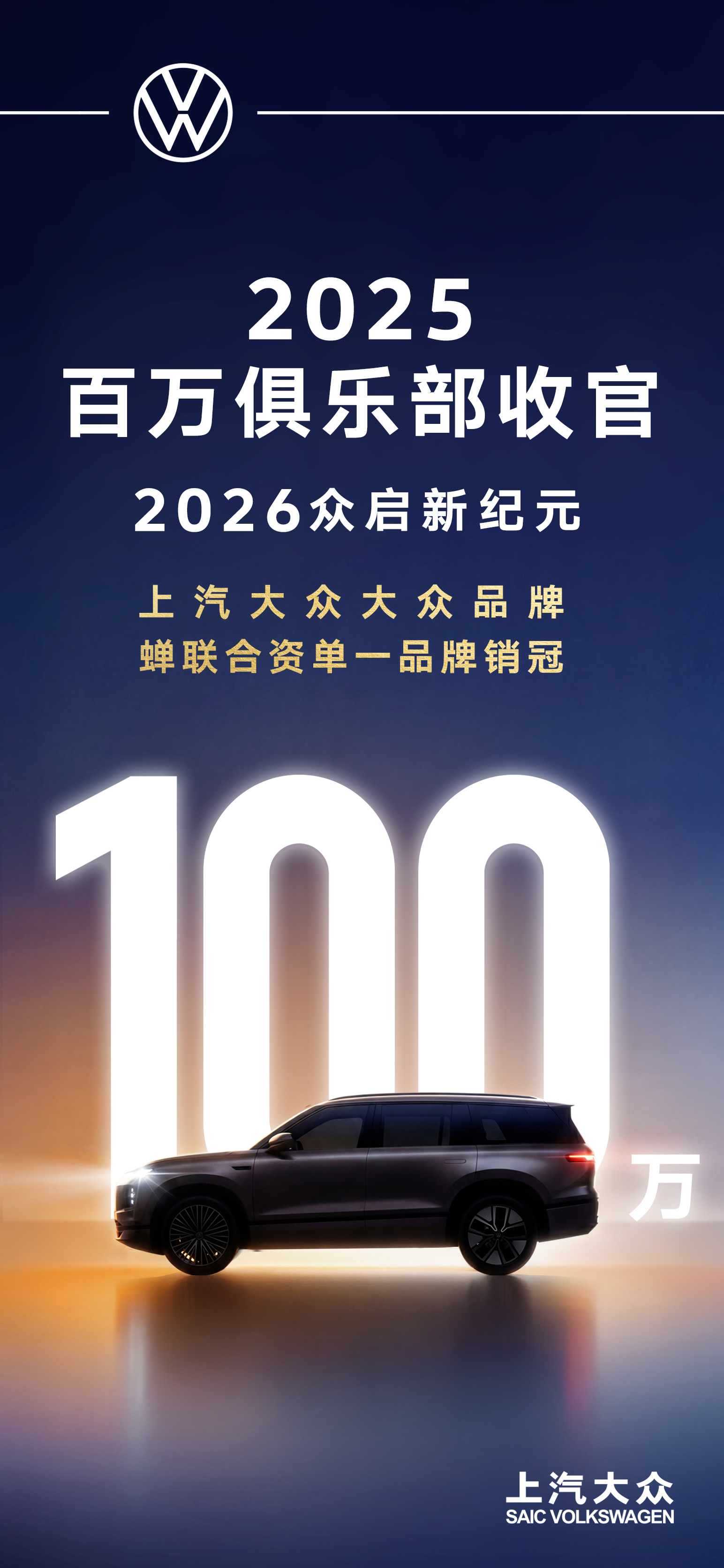 上汽大众2025全年终端销售106万辆_上汽大众销售额2018亿