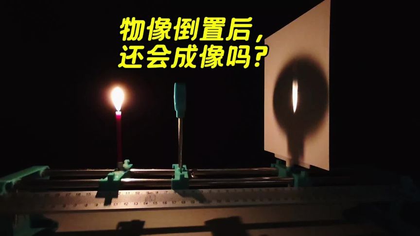 物理实验大反转！互换蜡烛光屏，凸透镜成像彻底变样