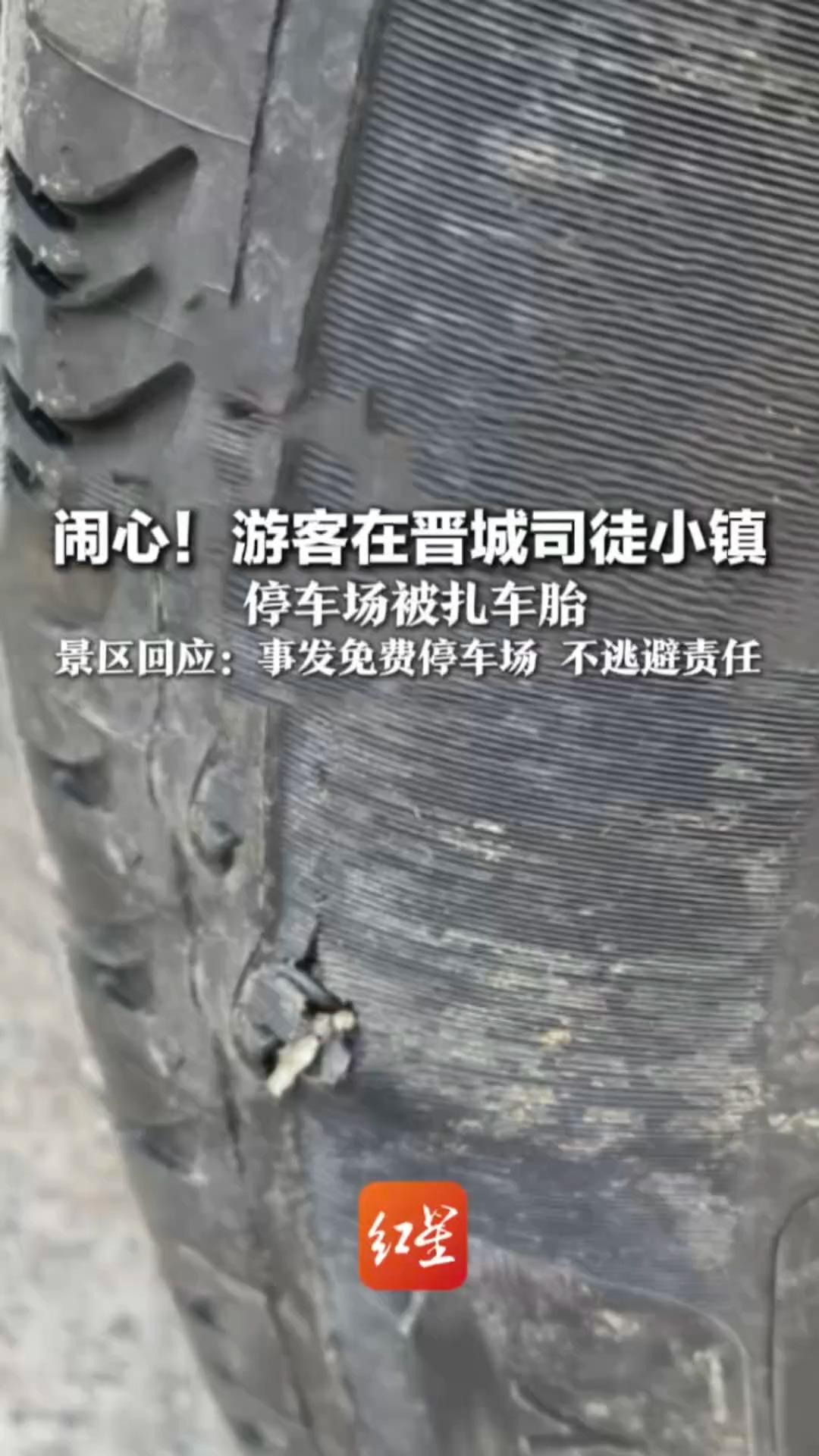 闹心！游客在晋城司徒小镇 停车场被扎车胎 景区回应：事发免费停车场 不逃避责任  村支书：悬赏2万寻扎车人