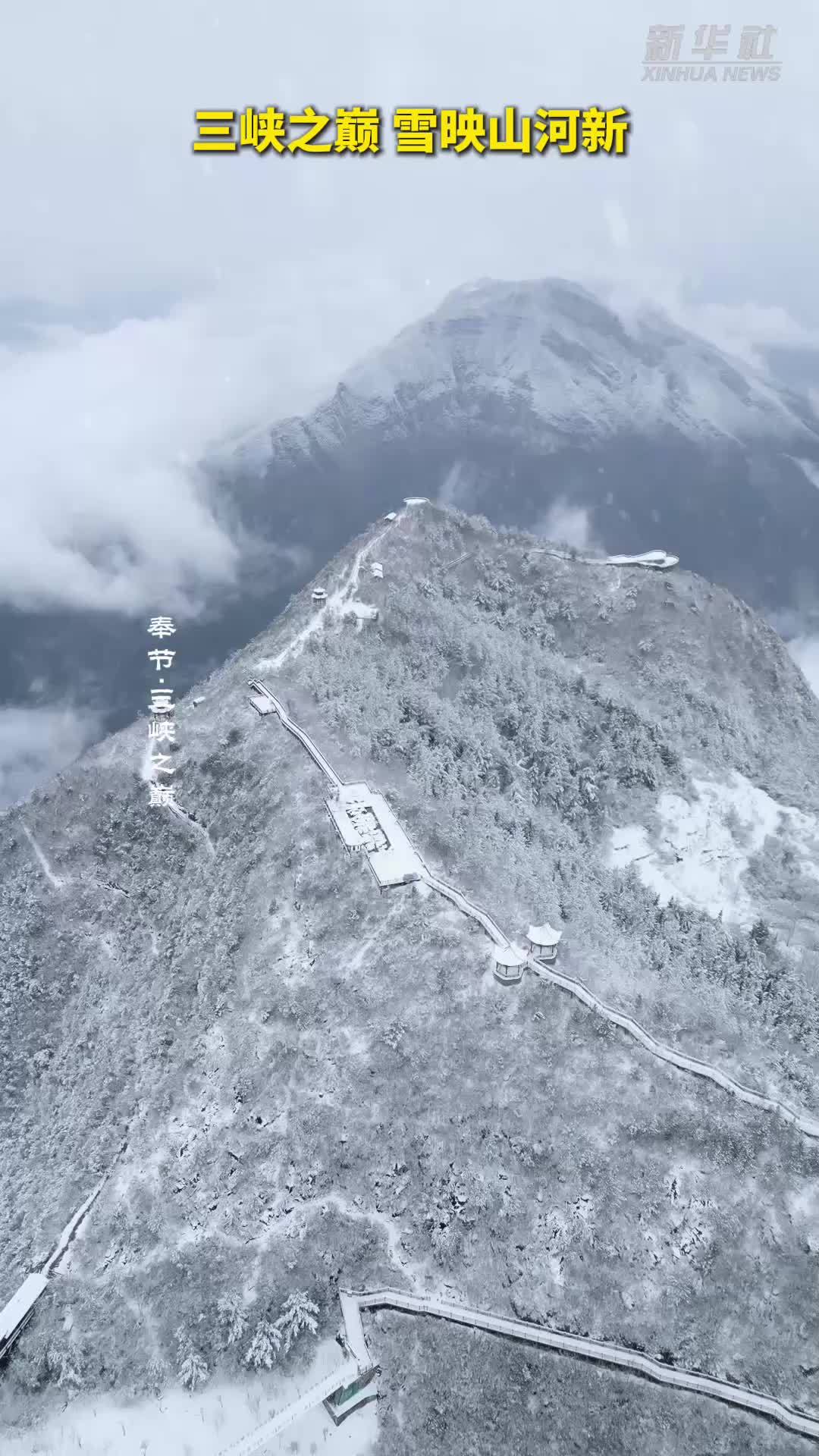 秀我中国｜三峡之巅 雪映山河新