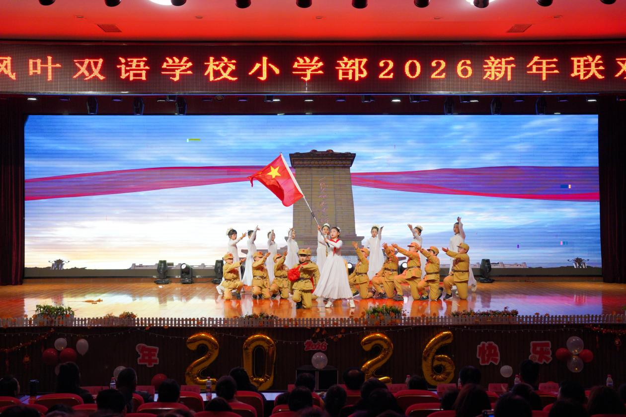 枫韵启新章 童声贺元旦——盐城枫叶双语学校小学部新年联欢会圆满举行