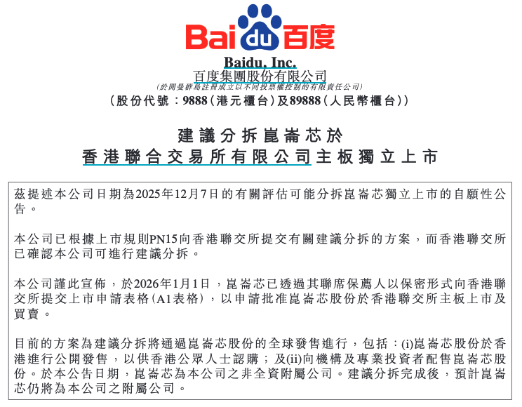 百度：计划分拆昆仑芯业务并于港交所独立上市