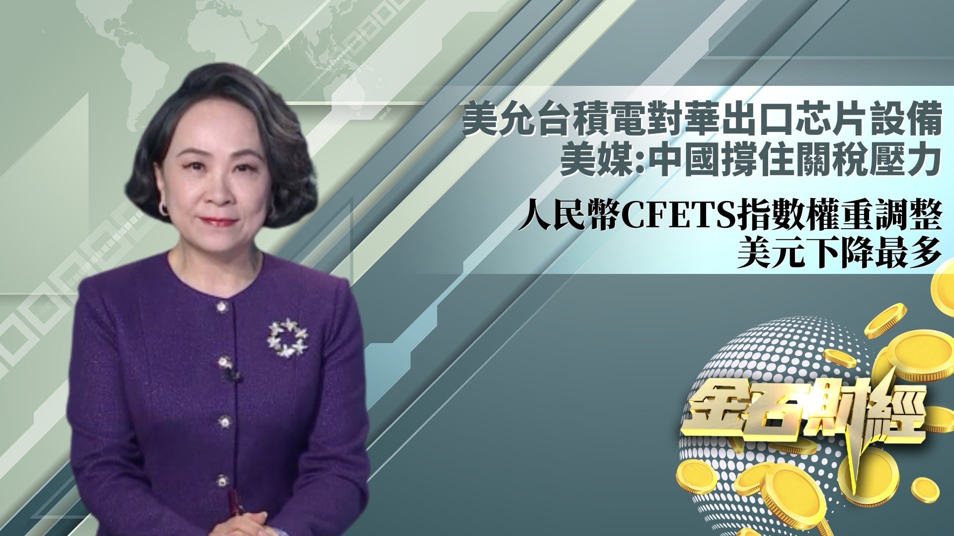 美允台积电对华出口芯片设备美媒：中国撑住关税压力人民币CFETS指数权重调整美元下降最多