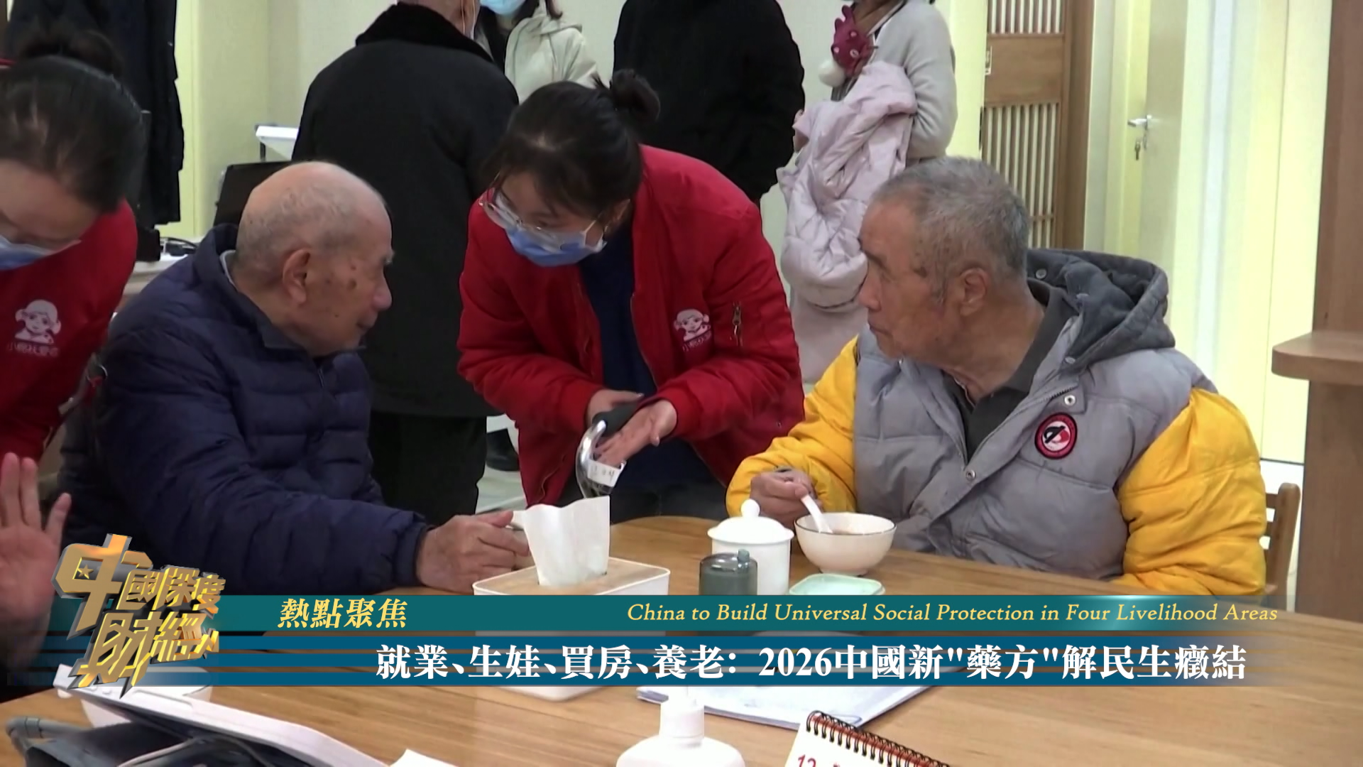 就业、生娃、买房、养老：2026中国新“药方”解民生症结