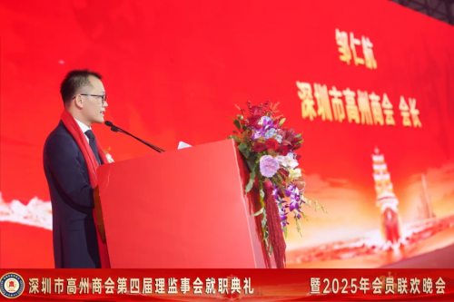 深圳市高州商会第四届理监事会就职典礼暨2025年会员联欢晚会圆满举行