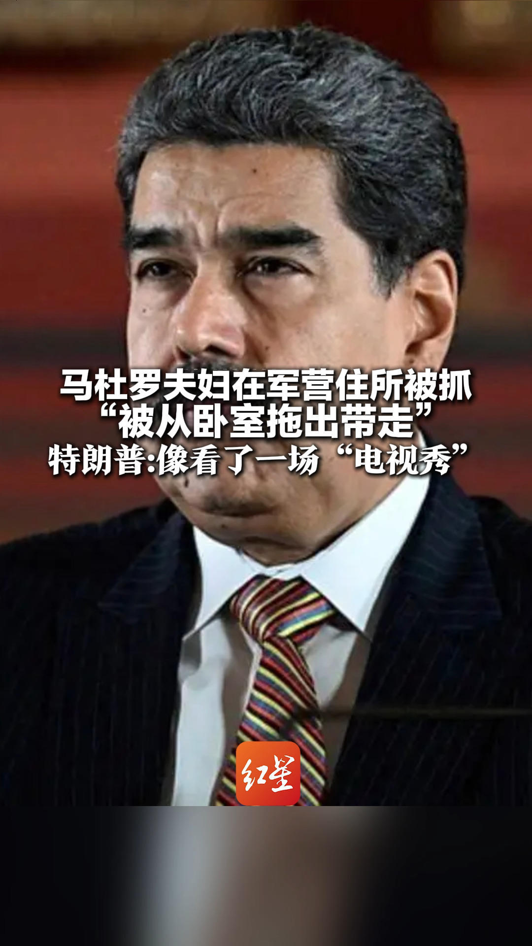 马杜罗夫妇在军营住所被抓“被从卧室拖出带走”特朗普：像看了一场“电视秀”不排除进行第二波打击