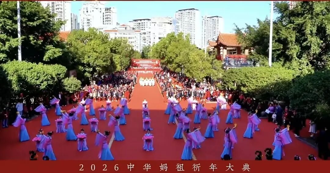 千年馨香润初心 祈年盛典聚同心一一记2026年中华妈祖祈年大典