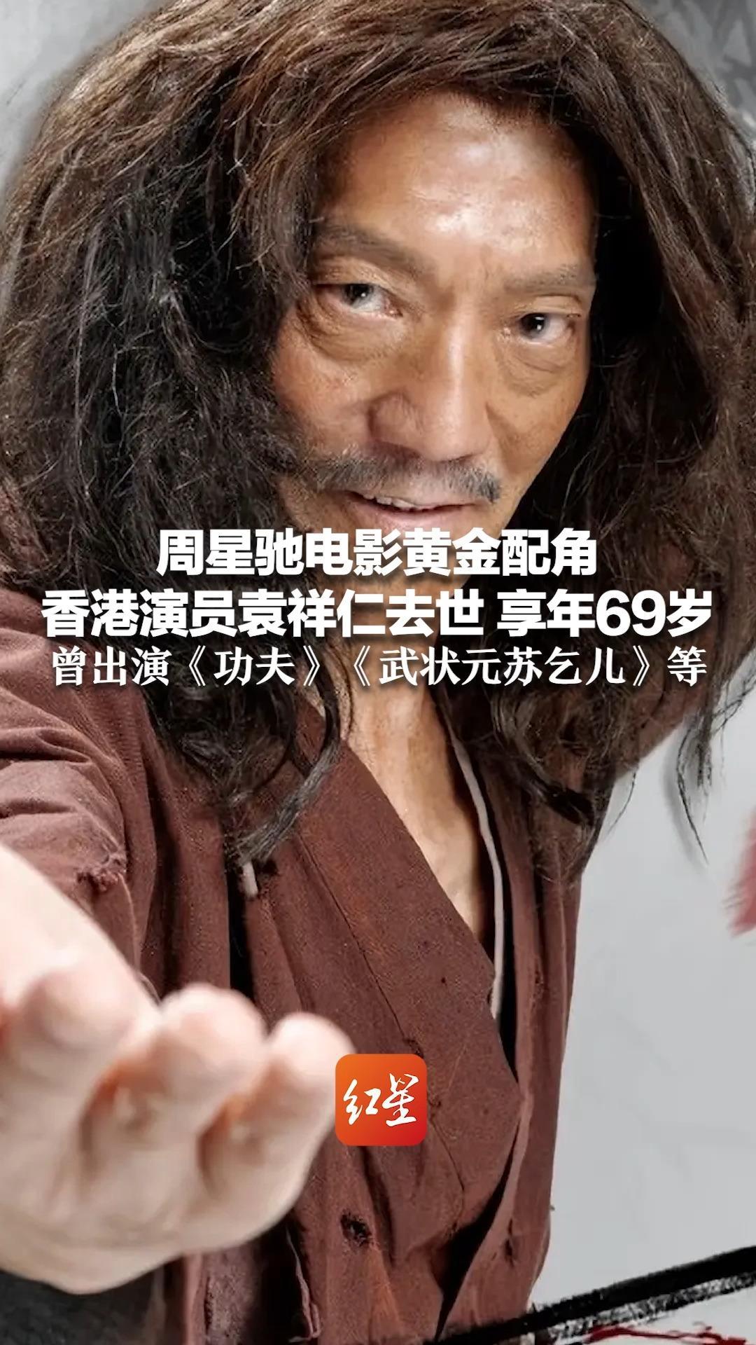 曾笑称要做电影到100岁 周星驰电影黄金配角 香港演员袁祥仁去世 享年69岁 曾出演《功夫》《武状元苏乞儿》等