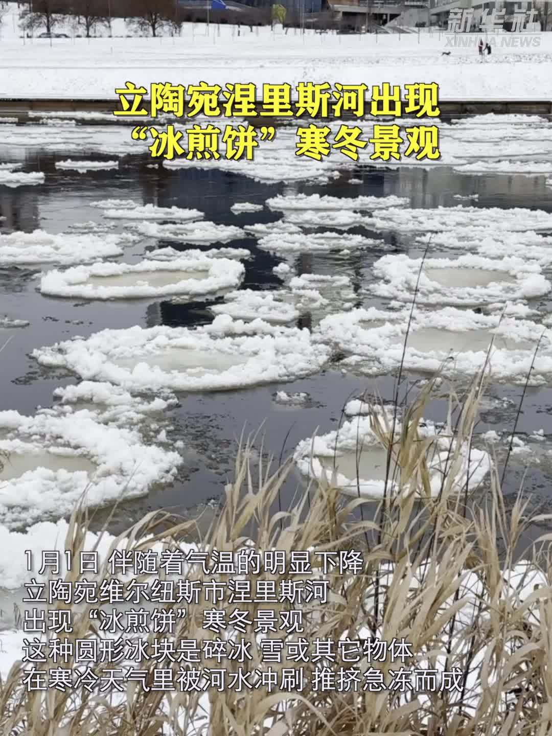 立陶宛涅里斯河出现“冰煎饼”寒冬景观