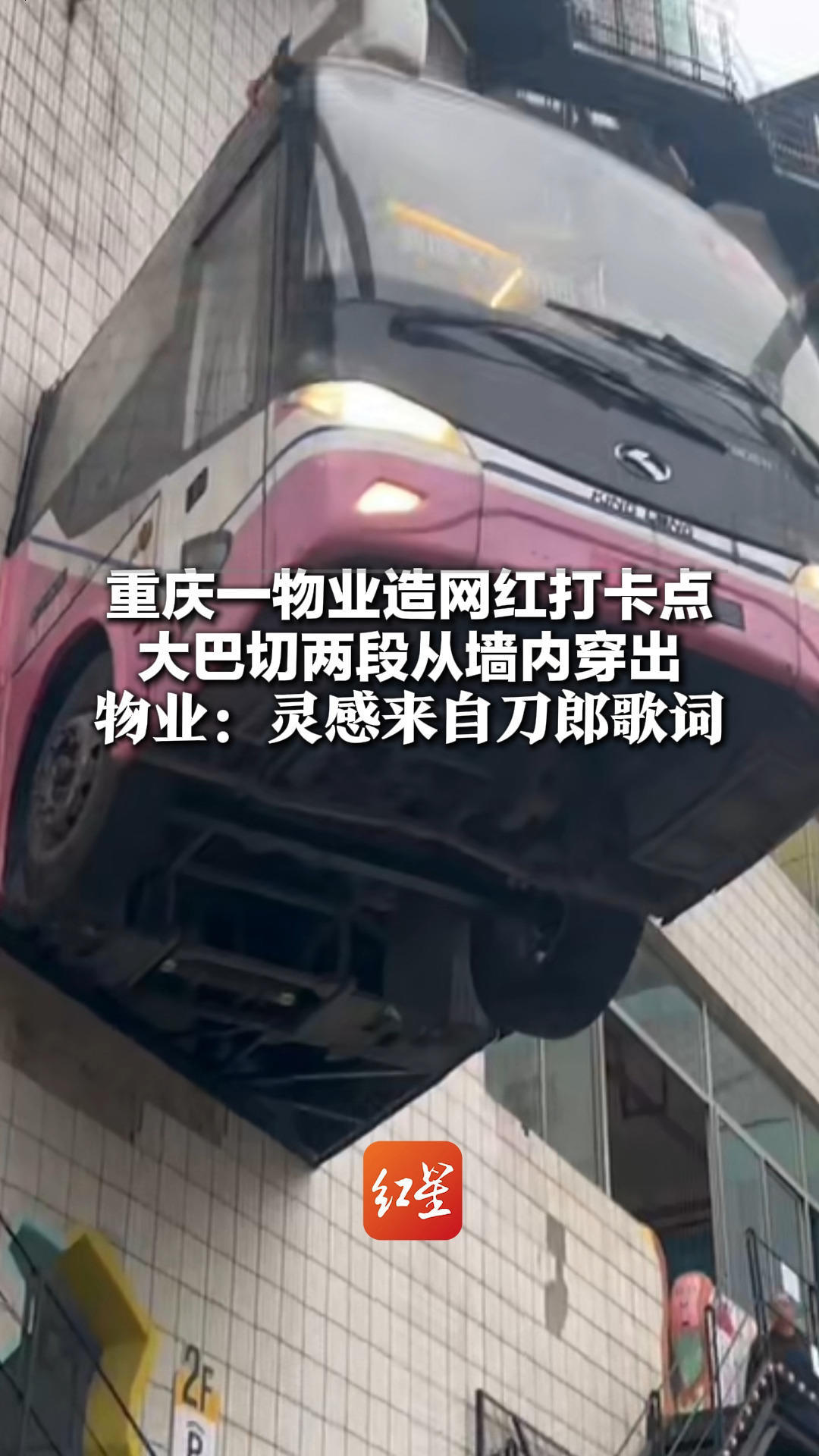 “停在8楼的2路汽车”重庆一物业造网红打卡点 大巴切两段从墙内穿出 物业：灵感来自刀郎歌词，安全没问题