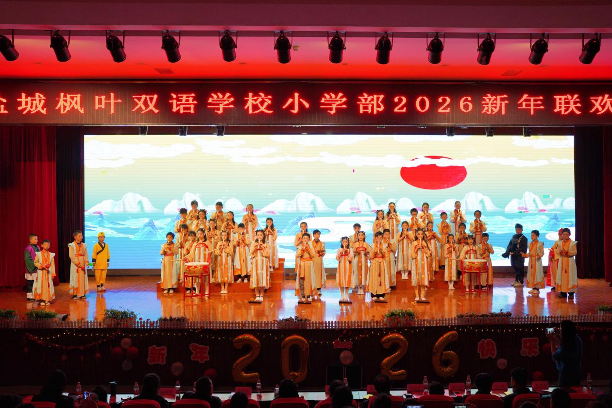 枫韵启新章 童声贺元旦——盐城枫叶双语学校小学部新年联欢会圆满举行