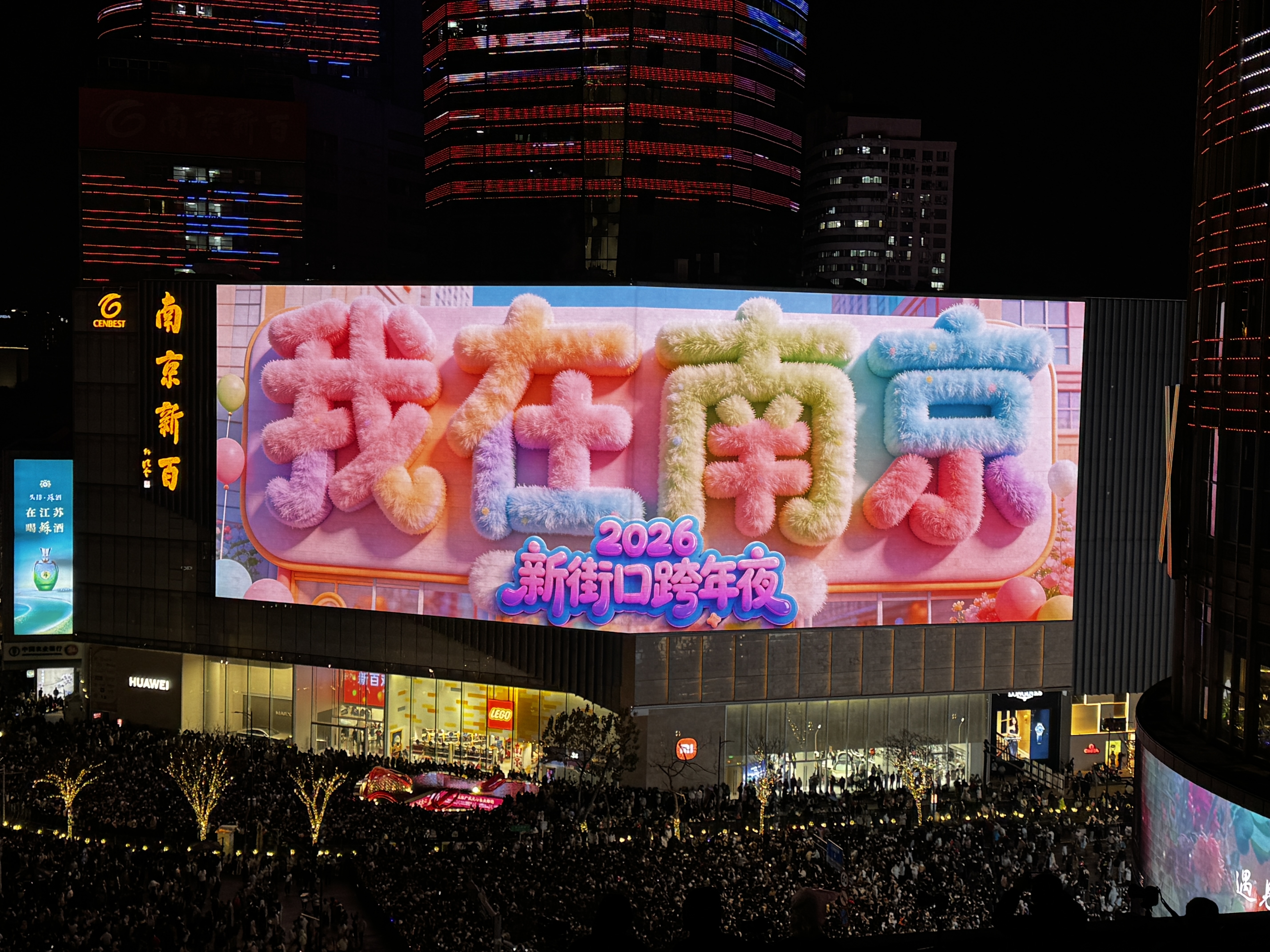 “智启金陵&middot;骏驰新程”！南京新街口跨年夜，万人共迎2026