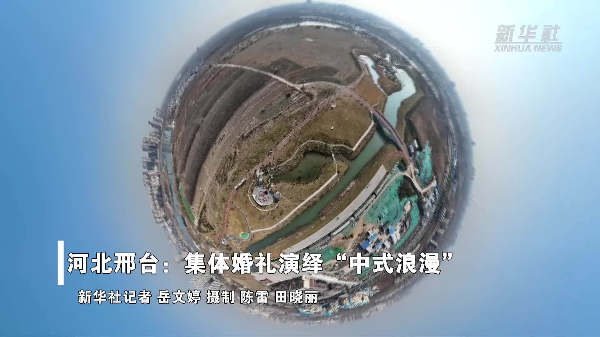 河北邢台：集体婚礼演绎“中式浪漫”