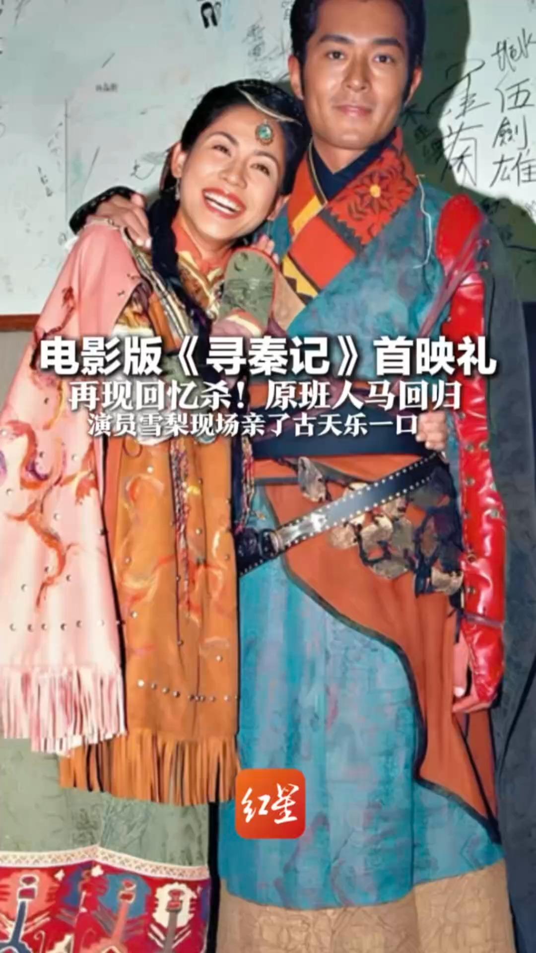 电影版《寻秦记》首映礼 再现回忆杀！原班人马回归 曾饰演雅夫人的演员雪梨 现场亲了古天乐一口