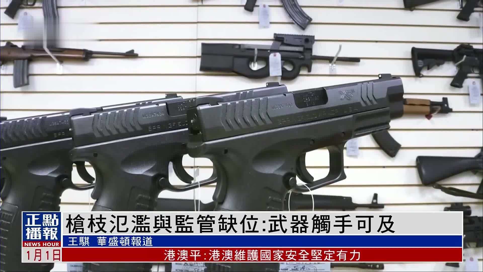 美国观察｜枪枝氾滥与监管缺位：武器触手可及的社会现实