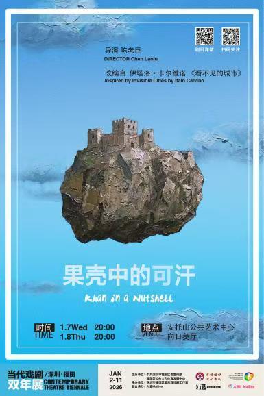 当代戏剧双年展开幕！  让城市、当代艺术和热爱生命的人们紧紧相拥