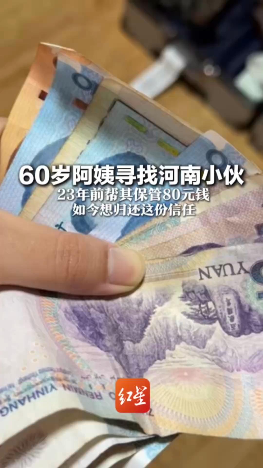 60岁阿姨寻找河南小伙 23年前帮其保管80元钱 如今想归还这份信任 “欠他的这份钱,我要加十倍给他