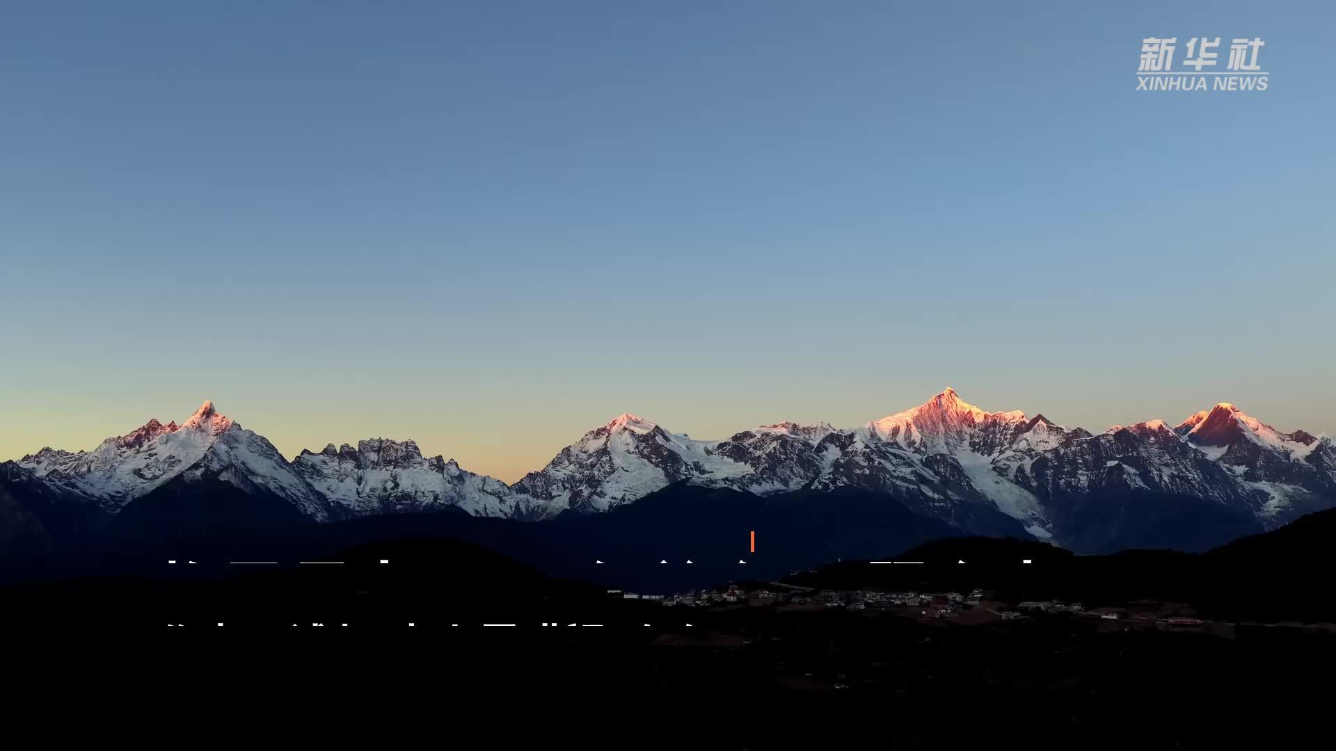 梅里雪山2026年首个“日照金山”