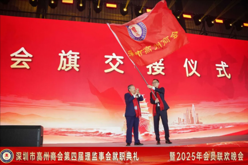 深圳市高州商会第四届理监事会就职典礼暨2025年会员联欢晚会圆满举行
