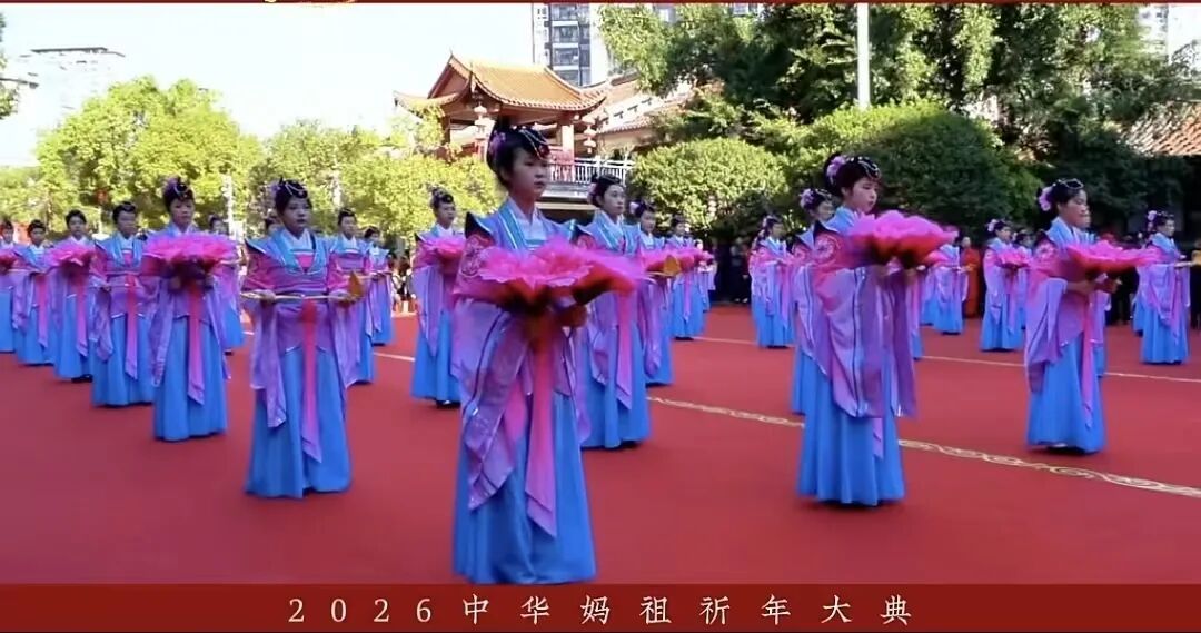 千年馨香润初心 祈年盛典聚同心一一记2026年中华妈祖祈年大典