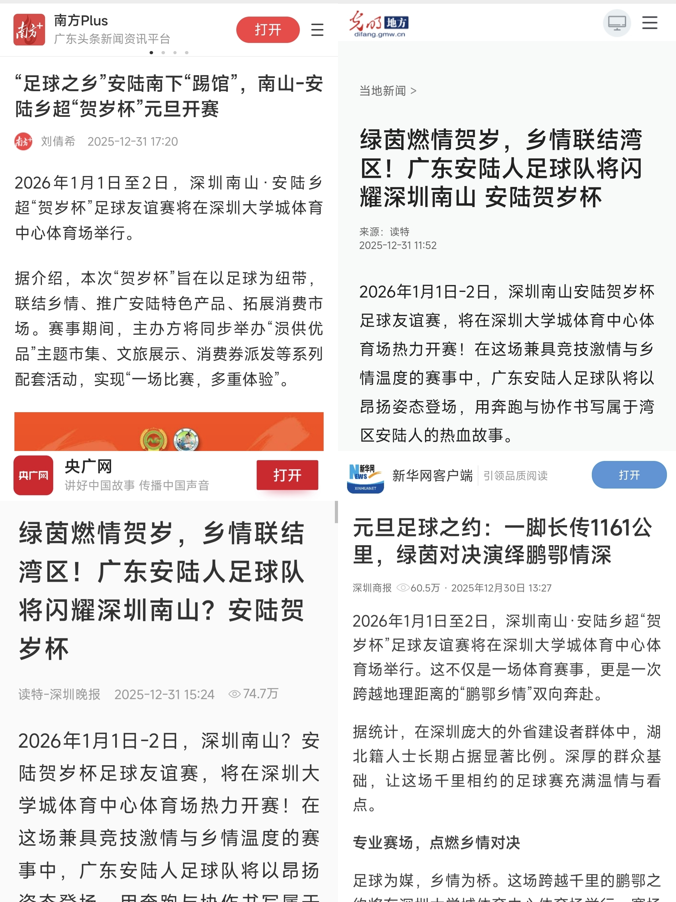 乡超有情到湾区，贺岁有礼来安陆  ——深圳南山&middot;安陆乡超“贺岁杯”足球友谊赛元旦激情开幕