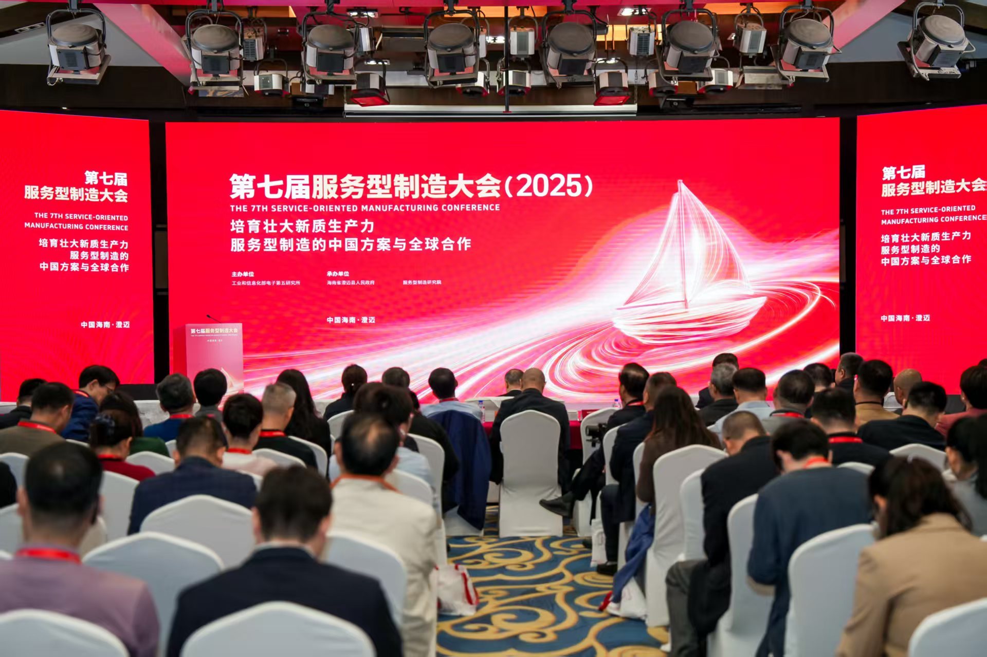 第七届服务型制造大会在海南澄迈召开 共话服务型制造中国方案与全球合作新机遇