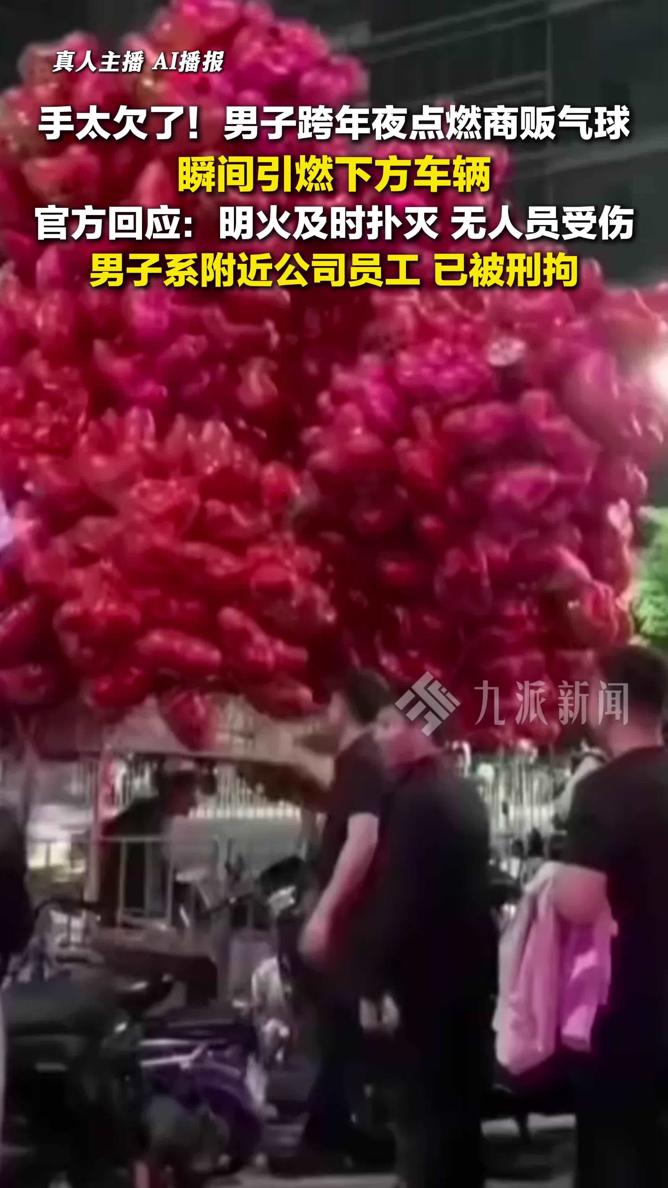 官方回应男子跨年夜点燃商贩气球：无人员受伤，男子已被刑拘