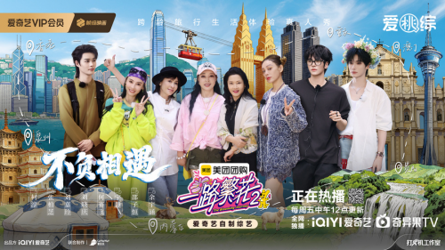 一顿浓缩人生百味的新年下饭菜!《一路繁花2》惊喜加更回顾六站旅程 一顿浓缩人生百味的新年下饭菜!《一路繁花2》惊喜加更回顾六站旅程