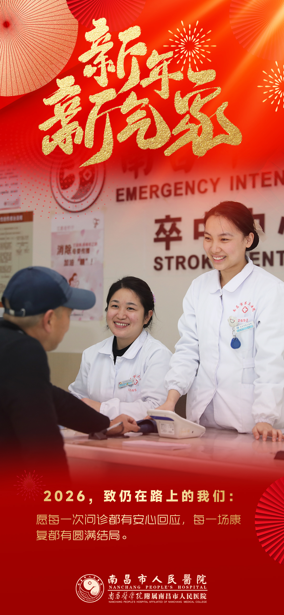 南昌市人民医院：2026，致仍在路上的我们