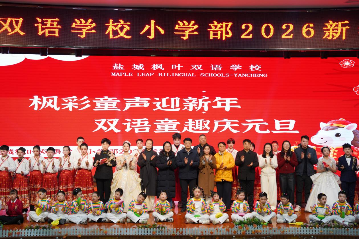 枫韵启新章 童声贺元旦——盐城枫叶双语学校小学部新年联欢会圆满举行