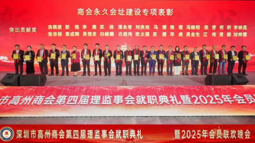 深圳市高州商会第四届理监事会就职典礼暨2025年会员联欢晚会圆满举行