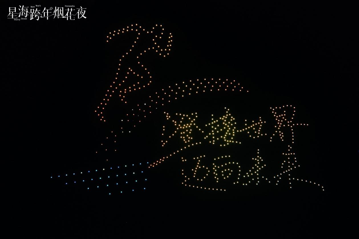 澄迈&middot;漓岛“星海跨年烟花夜”点亮自贸港夜空