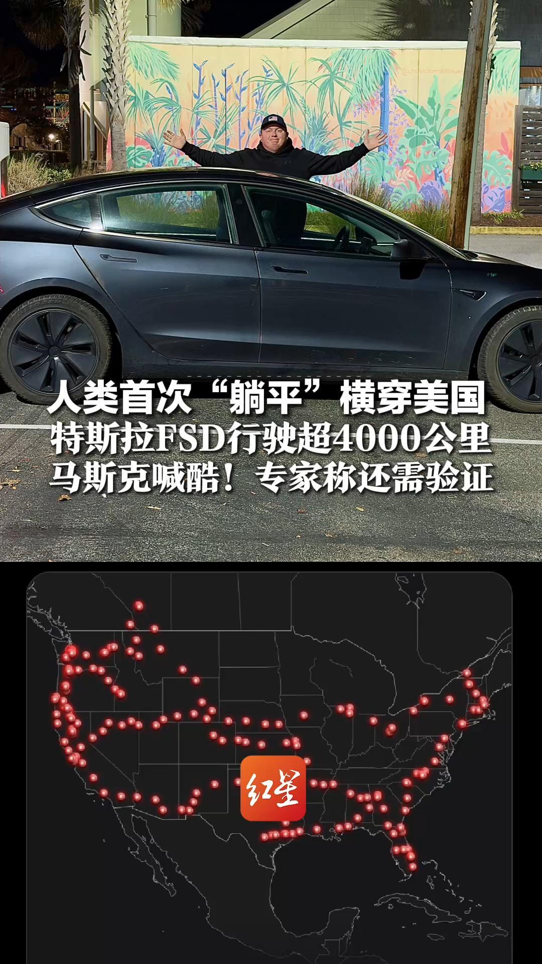 人类首次“躺平”横穿美国 特斯拉FSD行驶超4000公里 68小时不碰方向盘 马斯克喊酷！专家称还需验证