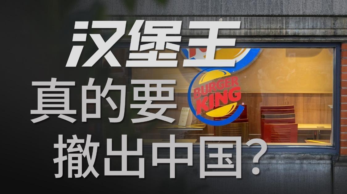 从迟到到跑路，汉堡王20年在中国为何换来一场空？