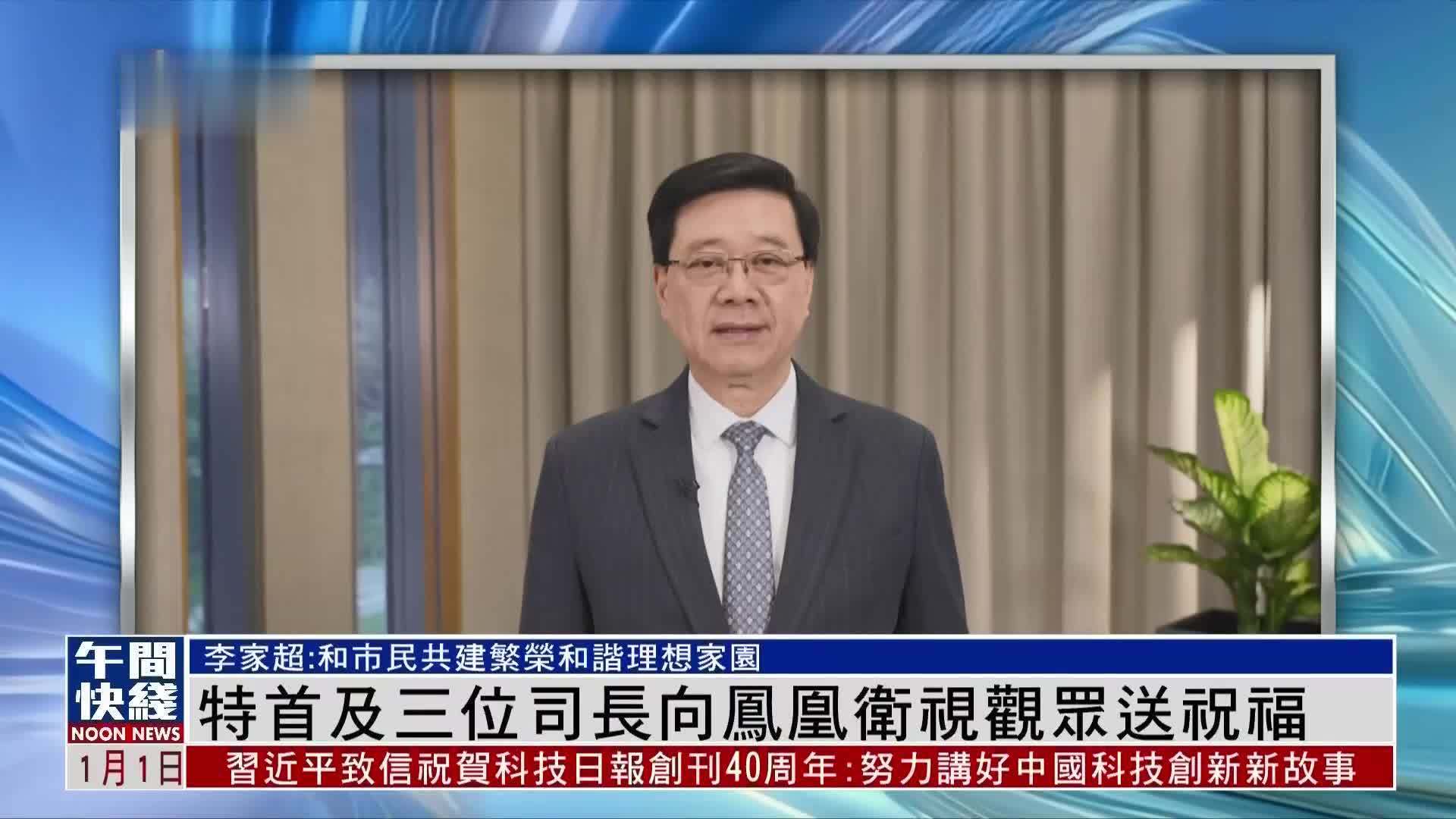 粤语报道｜香港特首及三位司长向凤凰卫视观众送祝福