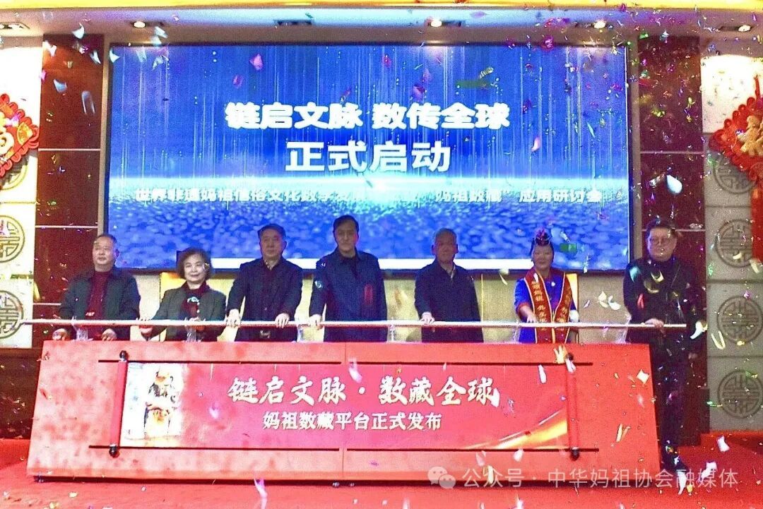 2026世界非遗妈祖信俗文化数字发展论坛暨“妈祖数藏”应用研讨会