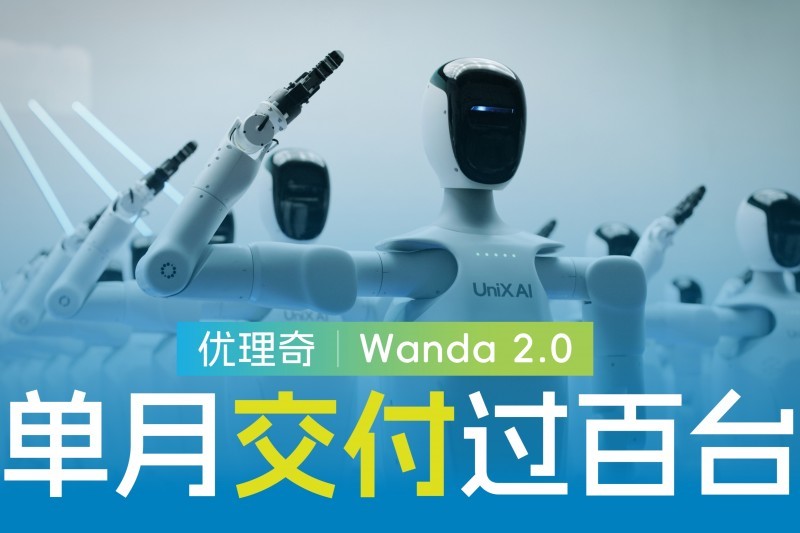 优理奇UinX AI单月交付过百台 重塑具身智能新标杆