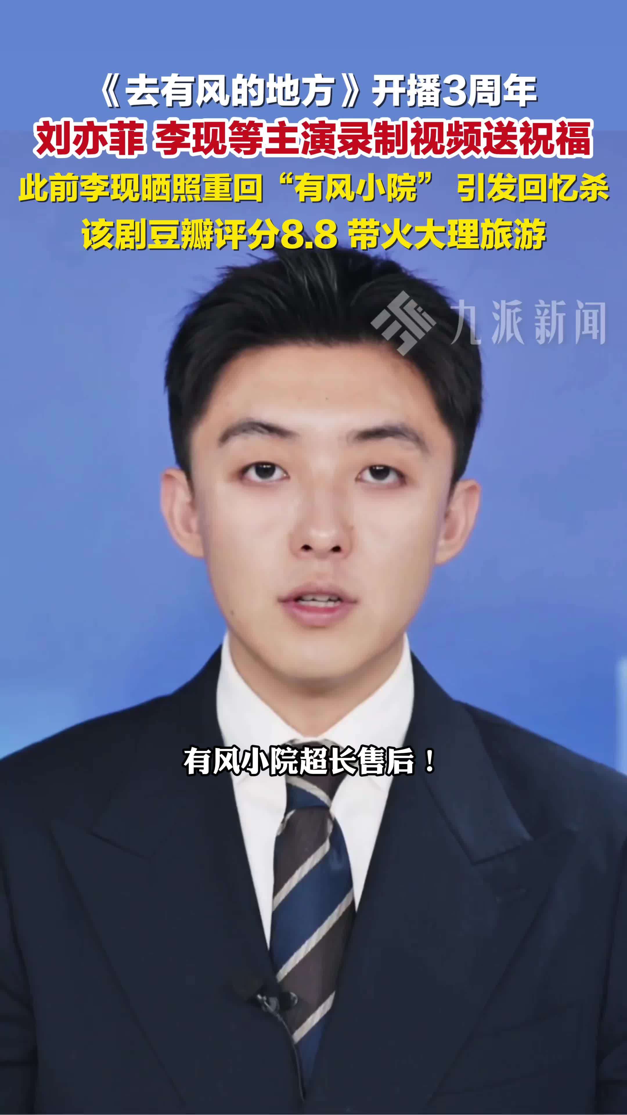 去有风的地方开播3周年，刘亦菲、李现等主演录制视频送祝福