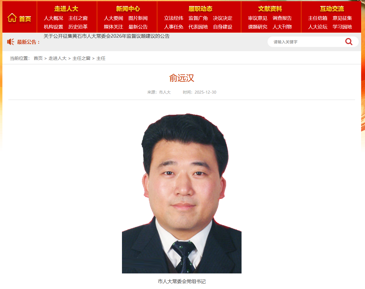 俞远汉已任黄石市人大常委会党组书记