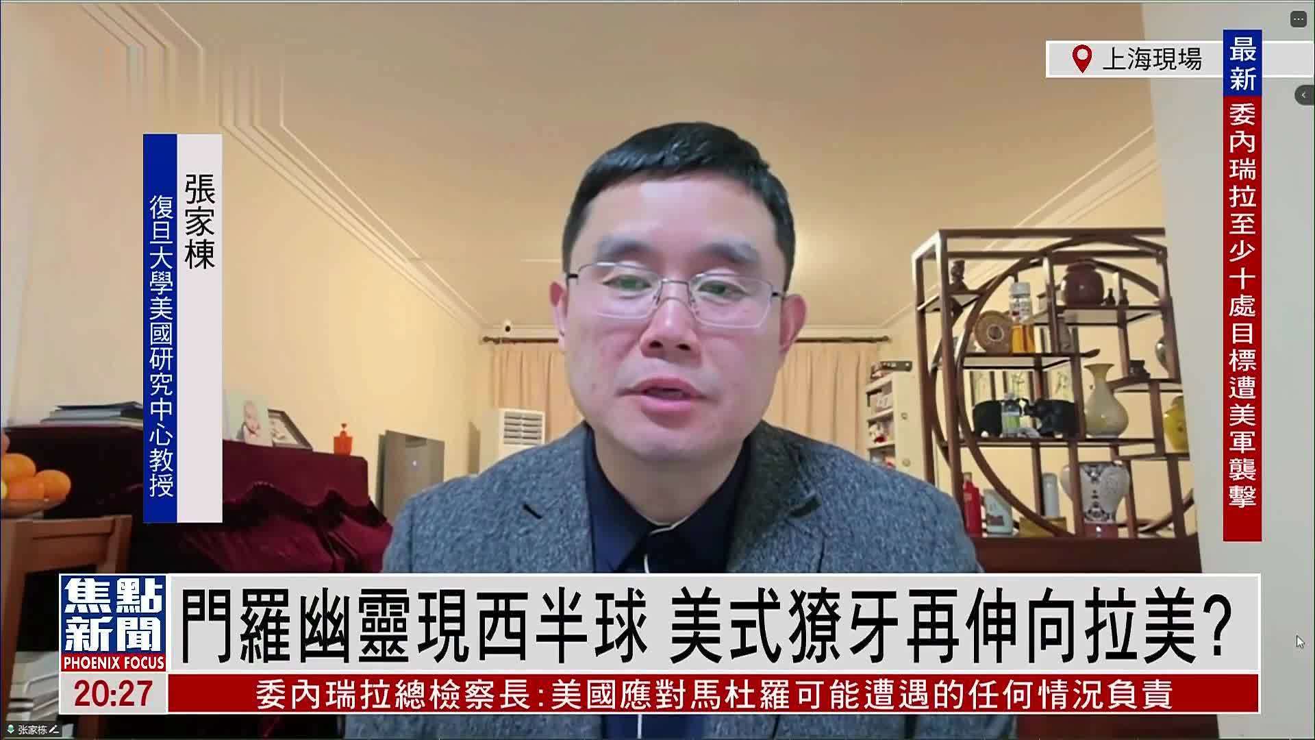 张家栋：美式獠牙再伸拉美？特朗普推论如何落地委内瑞拉